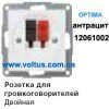 Розетка акустическая 12061002 Цвет: Антрацит