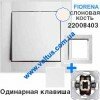 Клавиша выключатель одноклавишный art.22008403 Цвет: Слоновая кость