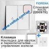 Клавиша выключателя 2-я "жалюзи" art.22009703 Цвет: Слоновая кость