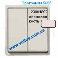 Выключатель 2-клавишный 5655 Слоновая кость